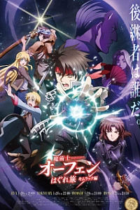 Волшебник-воин Орфен 2 сезон