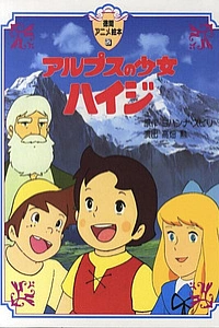 Хайди — девочка Альп