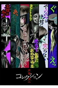 Коллекция Дзюндзи Ито