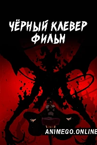 Чёрный клевер. Фильм
