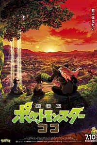 Покемон: Коко