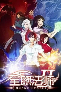 Маг на полную ставку 2 сезон