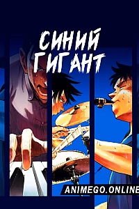 Синий гигант