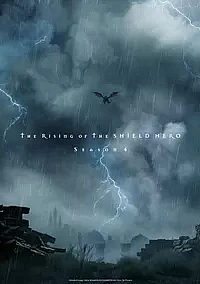 Восхождение героя щита 4 сезон