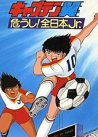 Капитан Цубаса: Отбор японских юниоров