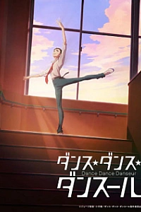 Танцуй, танцуй, танцор