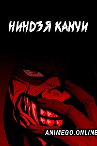 Ниндзя Камуи