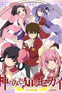 Одному лишь Богу ведомый мир III: Богини