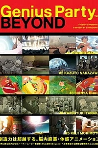 Гениальная вечеринка: За гранью