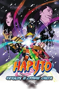 Наруто 1: Ниндзя в стране снега