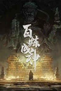 Становление богом