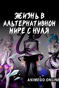 Re:Zero. Жизнь с нуля в альтернативном мире
