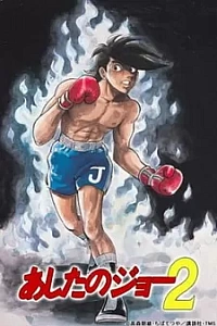 Завтрашний Джо 2 сезон