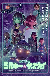 Галактический экспресс: Млечное метро