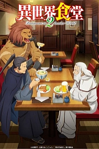 Кафе из другого мира 2 сезон