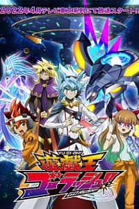 Югио! Поспеши!