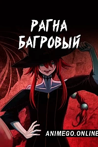 Рагна Багровый