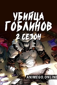 Убийца гоблинов 2 сезон