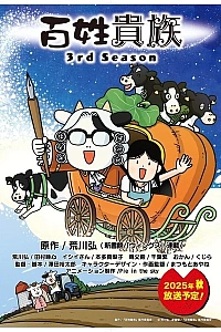 Фермер-аристократ 3 сезон