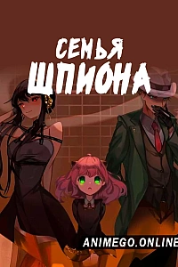 Семья шпиона