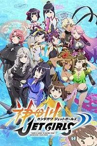 Кандагава: Девушки на гидроциклах