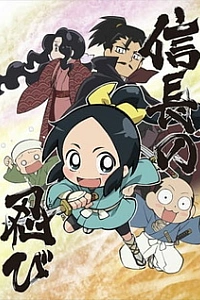 Ниндзя Нобунаги