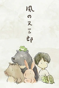 Ветер Матасабуро