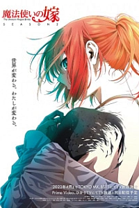 Невеста чародея 2 сезон