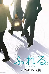 Прикосновение