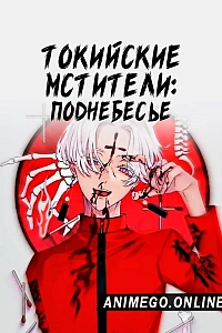 Токийские мстители 3 сезон