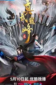 Вершина истинных боевых искусств 2 сезон