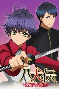 Хаккэндэн: Легенда о восьми псах востока