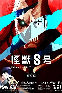 Кайдзю №8. Фильм
