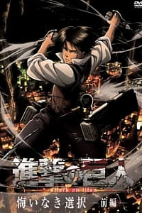 Атака титанов: Выбор без сожалений