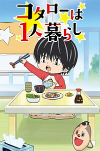 Котаро, который живёт сам по себе