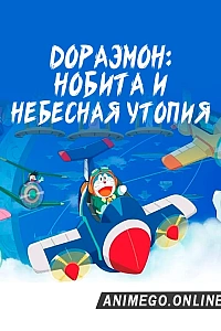 Дораэмон: Нобита и небесная утопия