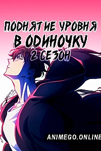 Поднятие уровня в одиночку 2 сезон