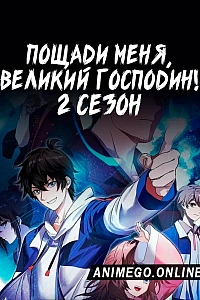 Пощади меня, великий господин! 2 сезон