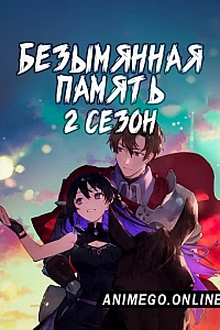 Безымянная память 2 сезон