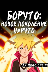 Боруто: Новое поколение Наруто