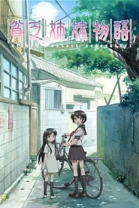 Повесть о бедных сёстрах