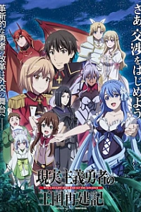 Герой-рационал перестраивает королевство 2 сезон