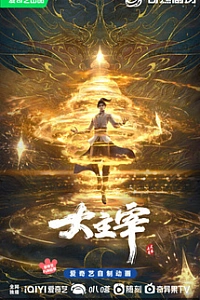 Великий правитель