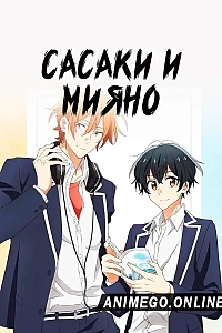 Сасаки и Мияно