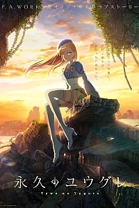 Вечность Югурэ