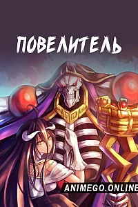 Повелитель