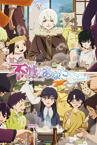 Для тебя, Бессмертный 3 сезон