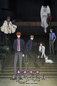 Оккультные служащие полуночи