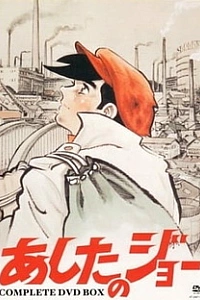 Завтрашний Джо