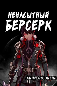 Ненасытный Берсерк